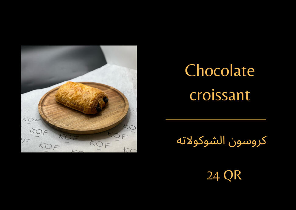 كروسون الشوكولاته